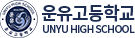 운유고등학교